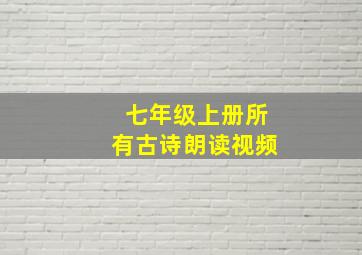 七年级上册所有古诗朗读视频