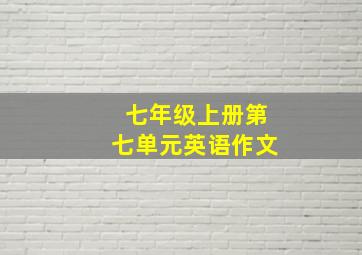 七年级上册第七单元英语作文