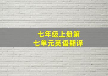 七年级上册第七单元英语翻译