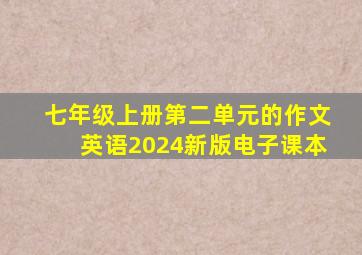 七年级上册第二单元的作文英语2024新版电子课本