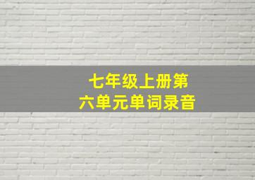 七年级上册第六单元单词录音