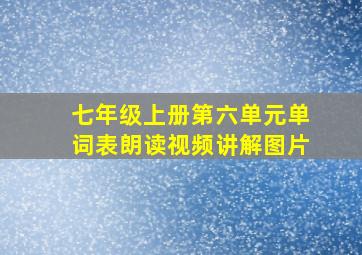 七年级上册第六单元单词表朗读视频讲解图片