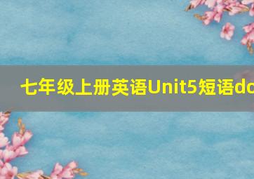 七年级上册英语Unit5短语do