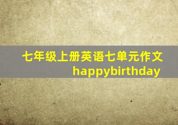 七年级上册英语七单元作文happybirthday