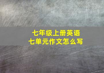 七年级上册英语七单元作文怎么写