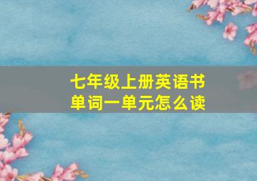 七年级上册英语书单词一单元怎么读