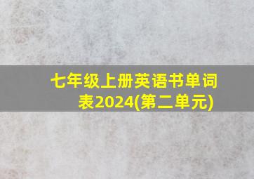 七年级上册英语书单词表2024(第二单元)