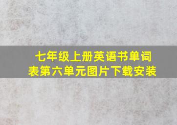 七年级上册英语书单词表第六单元图片下载安装