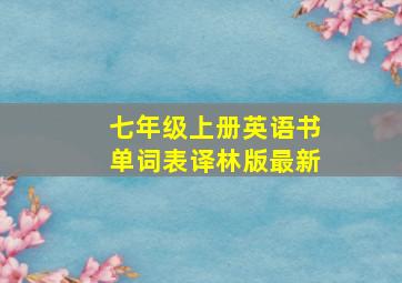 七年级上册英语书单词表译林版最新