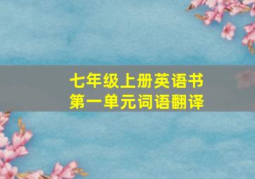 七年级上册英语书第一单元词语翻译