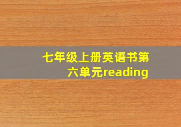 七年级上册英语书第六单元reading