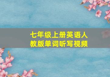 七年级上册英语人教版单词听写视频