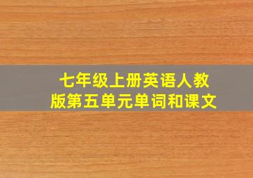 七年级上册英语人教版第五单元单词和课文