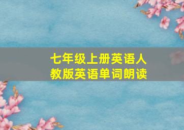 七年级上册英语人教版英语单词朗读