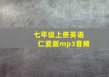 七年级上册英语仁爱版mp3音频