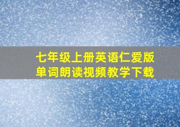 七年级上册英语仁爱版单词朗读视频教学下载