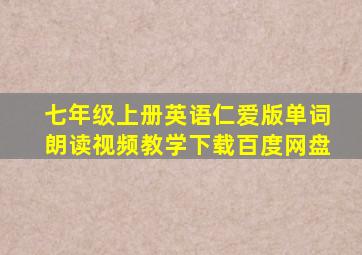 七年级上册英语仁爱版单词朗读视频教学下载百度网盘