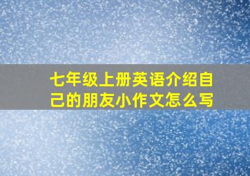 七年级上册英语介绍自己的朋友小作文怎么写