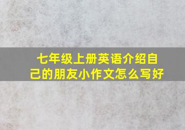 七年级上册英语介绍自己的朋友小作文怎么写好