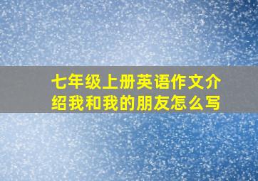 七年级上册英语作文介绍我和我的朋友怎么写