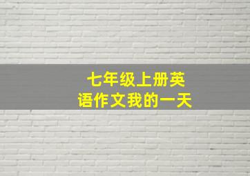 七年级上册英语作文我的一天