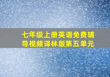 七年级上册英语免费辅导视频译林版第五单元