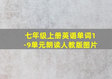 七年级上册英语单词1-9单元朗读人教版图片