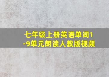 七年级上册英语单词1-9单元朗读人教版视频