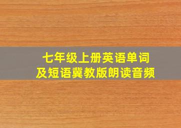 七年级上册英语单词及短语冀教版朗读音频