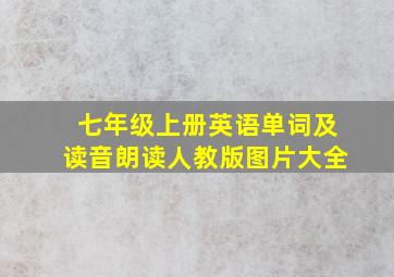 七年级上册英语单词及读音朗读人教版图片大全