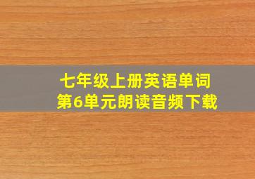 七年级上册英语单词第6单元朗读音频下载