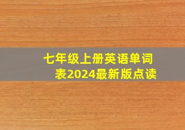 七年级上册英语单词表2024最新版点读