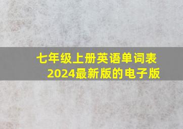 七年级上册英语单词表2024最新版的电子版