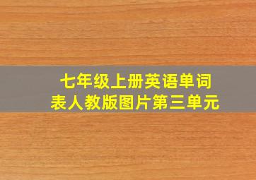 七年级上册英语单词表人教版图片第三单元