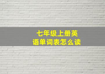 七年级上册英语单词表怎么读