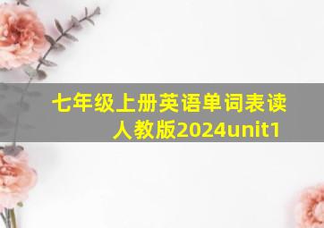 七年级上册英语单词表读人教版2024unit1