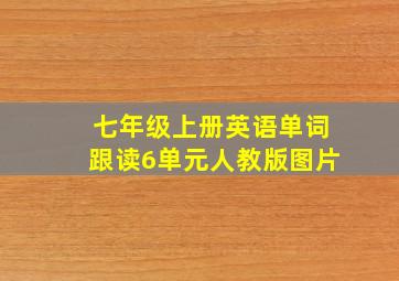 七年级上册英语单词跟读6单元人教版图片