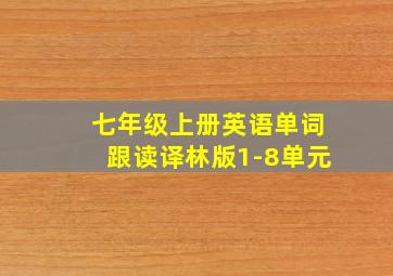 七年级上册英语单词跟读译林版1-8单元