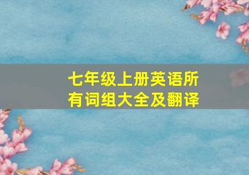 七年级上册英语所有词组大全及翻译