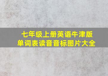 七年级上册英语牛津版单词表读音音标图片大全