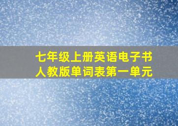 七年级上册英语电子书人教版单词表第一单元