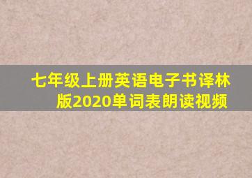 七年级上册英语电子书译林版2020单词表朗读视频