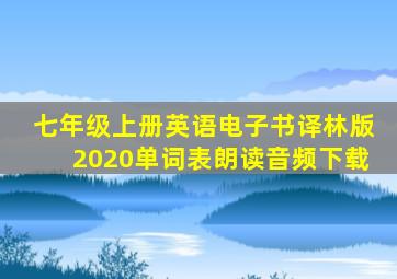 七年级上册英语电子书译林版2020单词表朗读音频下载