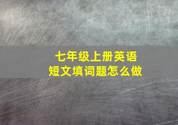 七年级上册英语短文填词题怎么做