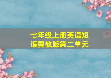 七年级上册英语短语冀教版第二单元