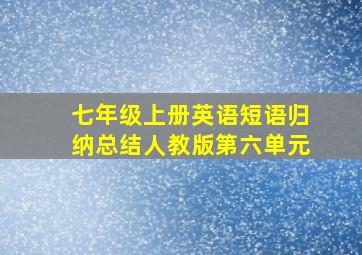 七年级上册英语短语归纳总结人教版第六单元