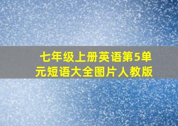 七年级上册英语第5单元短语大全图片人教版