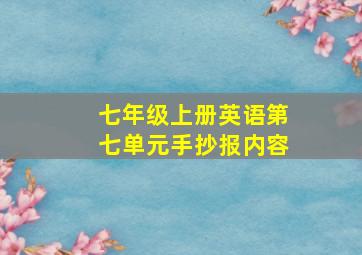 七年级上册英语第七单元手抄报内容