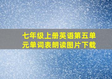 七年级上册英语第五单元单词表朗读图片下载