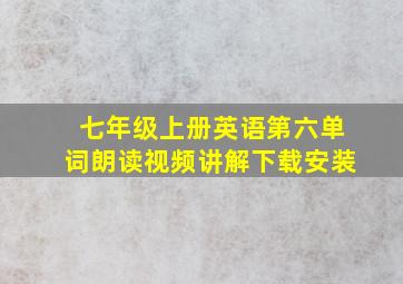 七年级上册英语第六单词朗读视频讲解下载安装